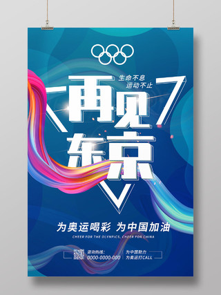 蓝色大气几何渐变再见东京东京奥运会海报东京奥运会模板